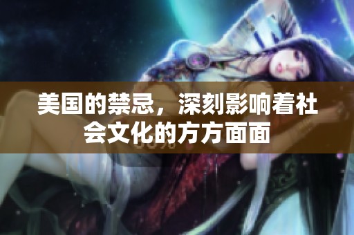 美国的禁忌，深刻影响着社会文化的方方面面