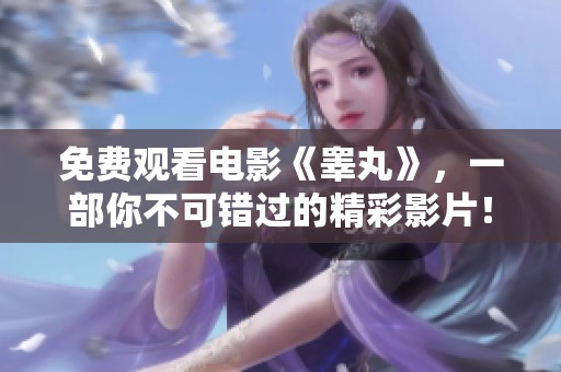 免费观看电影《睾丸》，一部你不可错过的精彩影片！