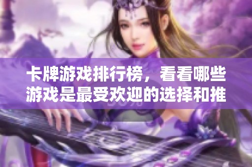 卡牌游戏排行榜，看看哪些游戏是最受欢迎的选择和推荐