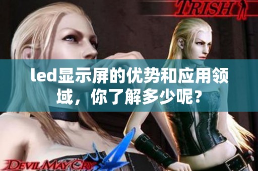 led显示屏的优势和应用领域，你了解多少呢？