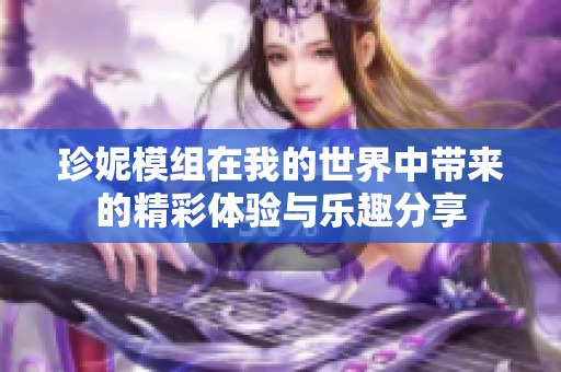 珍妮模组在我的世界中带来的精彩体验与乐趣分享