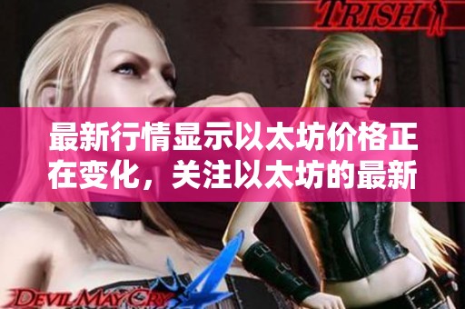 最新行情显示以太坊价格正在变化，关注以太坊的最新价格走势。