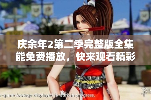 庆余年2第二季完整版全集能免费播放，快来观看精彩内容吧