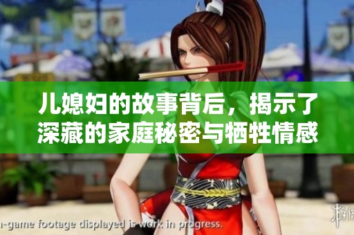 儿媳妇的故事背后，揭示了深藏的家庭秘密与牺牲情感