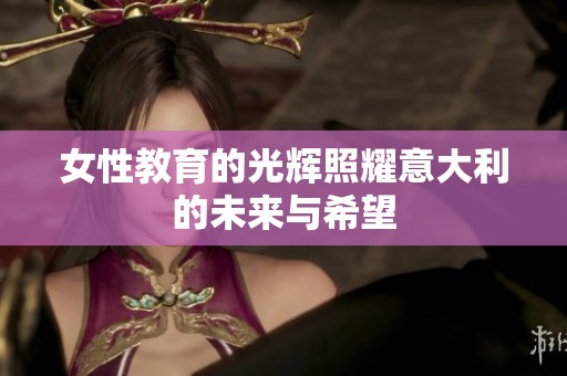 女性教育的光辉照耀意大利的未来与希望
