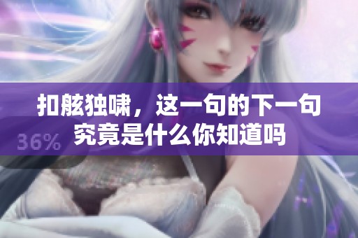 扣舷独啸，这一句的下一句究竟是什么你知道吗