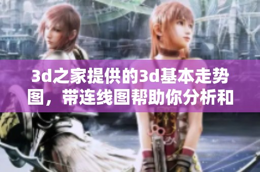 **之家提供的**基本走势图，带连线图帮助你分析和预测走势