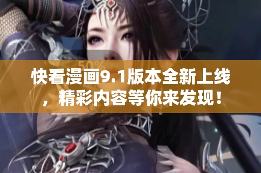 快看漫画9.1版本全新上线，精彩内容等你来发现！