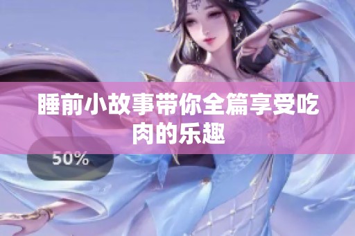 睡前小故事带你全篇享受吃肉的乐趣