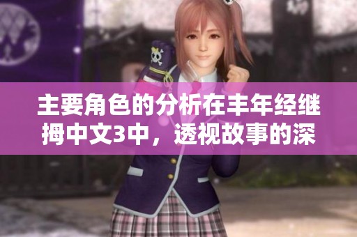 主要角色的分析在丰年经继拇中文3中，透视故事的深层次内涵