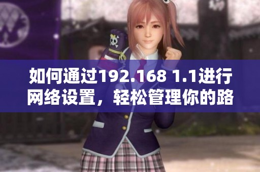 如何通过192.168 1.1进行网络设置，轻松管理你的路由器