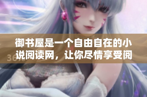 御书屋是一个自由自在的小说阅读网，让你尽情享受阅读的乐趣