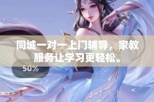 同城一对一上门辅导，家教服务让学习更轻松。