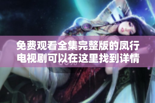 免费观看全集完整版的凤行电视剧可以在这里找到详情