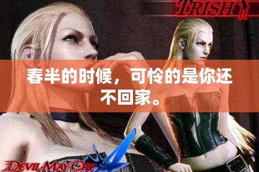 春半的时候，可怜的是你还不回家。