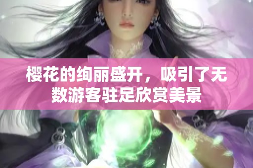 樱花的绚丽盛开，吸引了无数游客驻足欣赏美景