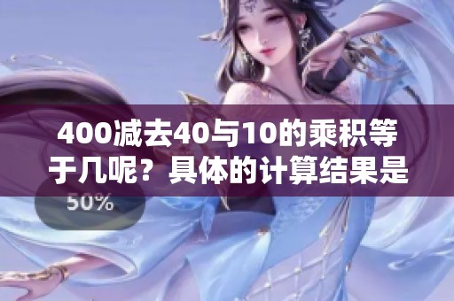 400减去40与10的乘积等于几呢？具体的计算结果是什么呢？