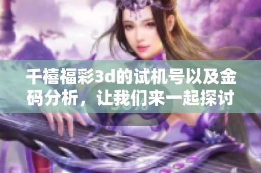 千禧****的***以及金码分析，让我们来一起探讨这其中的奥秘。