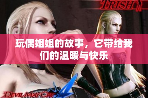 玩偶姐姐的故事，它带给我们的温暖与快乐