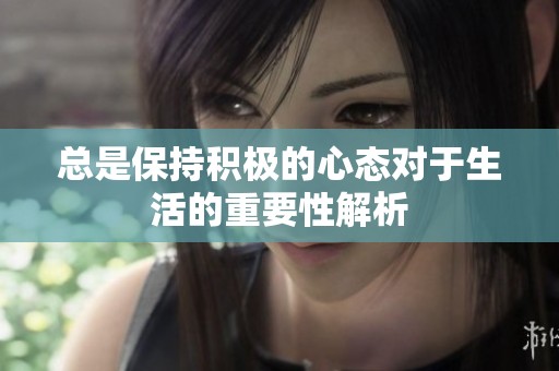 总是保持积极的心态对于生活的重要性解析