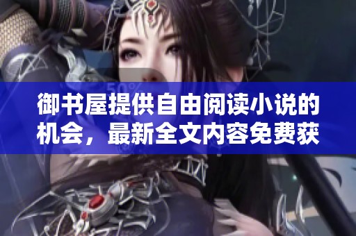 御书屋提供自由阅读小说的机会，最新全文内容免费获取！