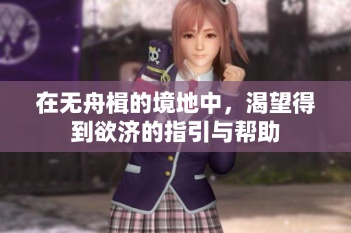 在无舟楫的境地中，渴望得到欲济的指引与帮助