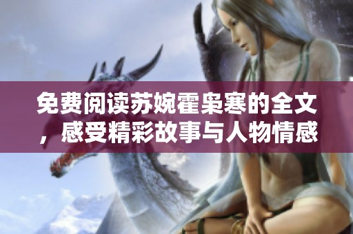 免费阅读苏婉霍枭寒的全文，感受精彩故事与人物情感的交织