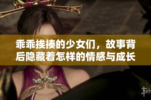乖乖挨揍的少女们，故事背后隐藏着怎样的情感与成长呢