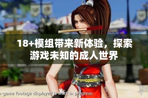 18+模组带来新体验，探索游戏未知的**世界