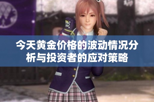 今天黄金价格的波动情况分析与投资者的应对策略