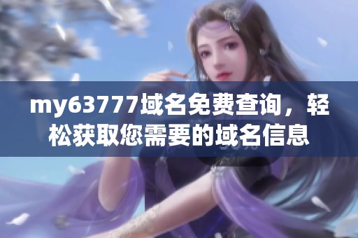 my63777域名免费查询，轻松获取您需要的域名信息