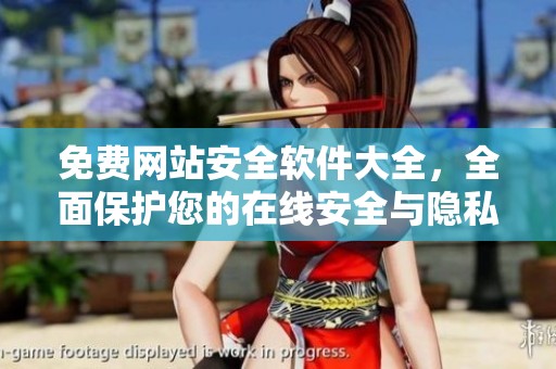 免费网站安全软件大全，全面保护您的在线安全与隐私管理