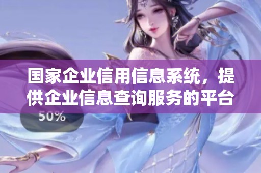 国家企业信用信息系统，提供企业信息查询服务的平台。