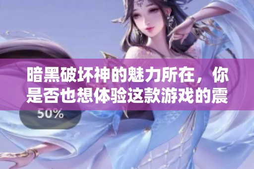 暗黑破坏神的魅力所在，你是否也想体验这款游戏的震撼呢