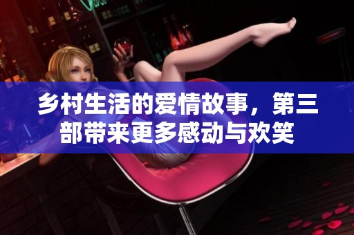 乡村生活的爱情故事，第三部带来更多感动与欢笑