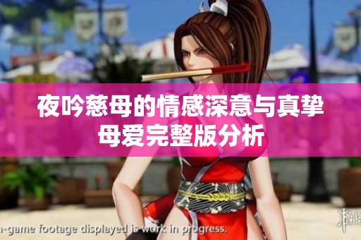 夜吟慈母的情感深意与真挚母爱完整版分析