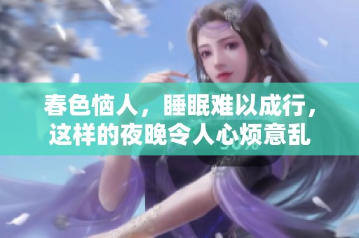 春色恼人，睡眠难以成行，这样的夜晚令人心烦意乱