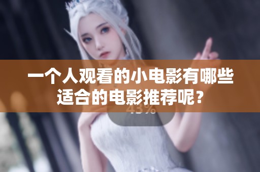 一个人观看的小电影有哪些适合的电影推荐呢？