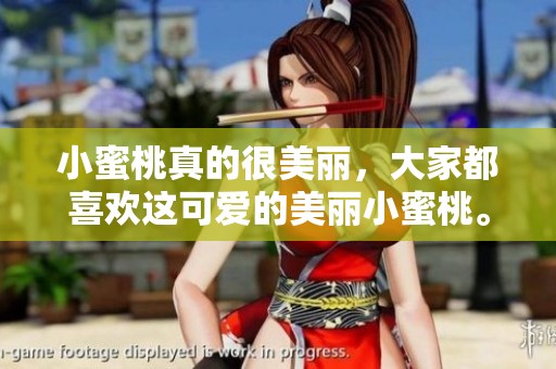 小蜜桃真的很美丽，大家都喜欢这可爱的美丽小蜜桃。