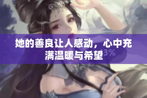 她的善良让人感动，心中充满温暖与希望