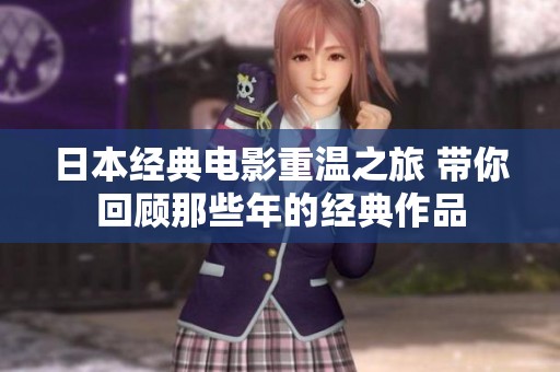日本经典电影重温之旅 带你回顾那些年的经典作品