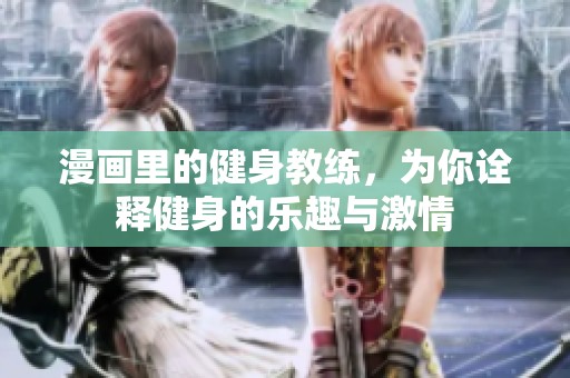 漫画里的健身教练，为你诠释健身的乐趣与激情