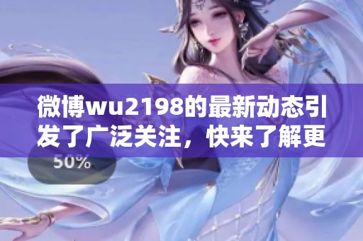 微博wu2198的最新动态引发了广泛关注，快来了解更多内容吧！