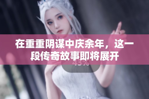 在重重阴谋中庆余年，这一段传奇故事即将展开