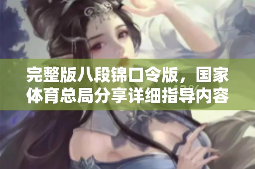 完整版八段锦口令版，国家**总局分享详细指导内容