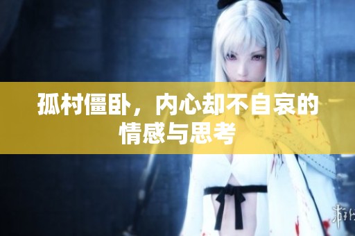 孤村僵卧，内心却不自哀的情感与思考