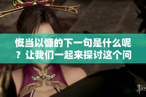 慨当以慷的下一句是什么呢？让我们一起来探讨这个问题。