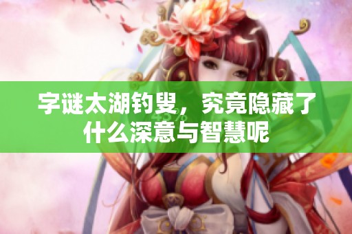 **太湖**，究竟隐藏了什么深意与智慧呢