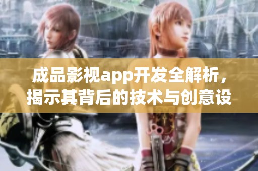 成品影视app开发全解析，揭示其背后的技术与创意设计