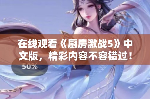 在线观看《厨房激战5》中文版，精彩内容不容错过！